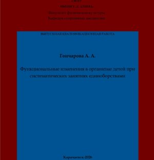 Гончарова, А. А. Функциональные изменения в организме детей при систематических занятиях единоборствами: выпускная квалификационная (магистерская) работа /А. А. Гончарова; научный руководитель Э. Э. Кочкаров – Карачаевск: КЧГУ,2026. – 56 с. – Текст: электронный // Электронная библиотека Карачаево-Черкесского государственного университета: [сайт]. – URL: http://lib.kchgu.ru (дата обращения: дд.мм.гггг). – Режим доступа: для авторизир. пользователей.