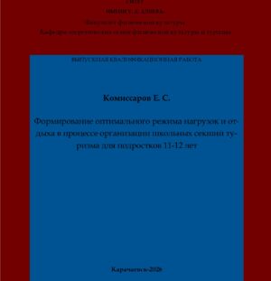 Комиссаров, Е. С. Формирование оптимального режима нагрузок и отдыха в процессе организации школьных секший туризма для подростков 11-12 лет: выпускная квалификационная (бакалаврская) работа /Е. С. Комиссаров; научный руководитель Ф. Д. Джирикова – Карачаевск: КЧГУ,2026. – 49 с. – Текст: электронный // Электронная библиотека Карачаево-Черкесского государственного университета: [сайт]. – URL: http://lib.kchgu.ru (дата обращения: дд.мм.гггг). – Режим доступа: для авторизир. пользователей.
