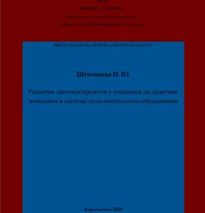 Шеховцова, Н. Ю. Развитие цветовосприятия у учащихся на занятиях живописи в системе дополнительного образования: выпускная квалификационная (магистерская) работа /Н. Ю. Шеховцова; научный руководитель А. Р. Алиева – Карачаевск: КЧГУ,2026. – 70 с. – Текст: электронный // Электронная библиотека Карачаево-Черкесского государственного университета: [сайт]. – URL: http://lib.kchgu.ru (дата обращения: дд.мм.гггг). – Режим доступа: для авторизир. пользователей.