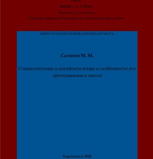 Салиева, М. М. Словосочетание в ногайском языке и особенности его преподавания в школе: выпускная квалификационная (бакалаврская) работа /М. М. Салиева; научный руководитель Ф. Ш. Атакаева – Карачаевск: КЧГУ,2026. – 56 с. – Текст: электронный // Электронная библиотека Карачаево-Черкесского государственного университета: [сайт]. – URL: http://lib.kchgu.ru (дата обращения: дд.мм.гггг). – Режим доступа: для авторизир. пользователей.