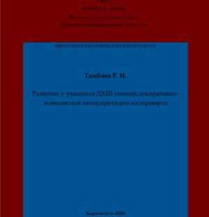 Тамбиев, Р. И. Развитие у учащихся ДХШ умений декоративно-живописной интерпретации натюрморта: выпускная квалификационная (магистерская) работа /Р. И. Тамбиев; научный руководитель Н. П. Боташева – Карачаевск: КЧГУ,2026. – 80 с. – Текст: электронный // Электронная библиотека Карачаево-Черкесского государственного университета: [сайт]. – URL: http://lib.kchgu.ru (дата обращения: дд.мм.гггг). – Режим доступа: для авторизир. пользователей.