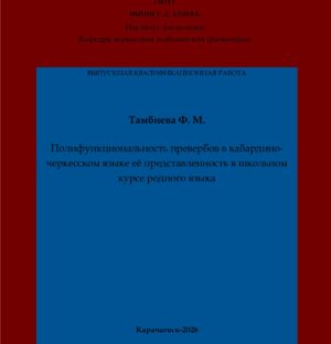 Тамбиева, Ф. М. Полифункциональность превербов в кабардино-черкесском языке её представленность в школьном курсе родного языка: выпускная квалификационная (бакалаврская) работа /Ф. М. Тамбиева; научный руководитель З. Х.-М. Ионов – Карачаевск: КЧГУ,2026. – 60 с. – Текст: электронный // Электронная библиотека Карачаево-Черкесского государственного университета: [сайт]. – URL: http://lib.kchgu.ru (дата обращения: дд.мм.гггг). – Режим доступа: для авторизир. пользователей.