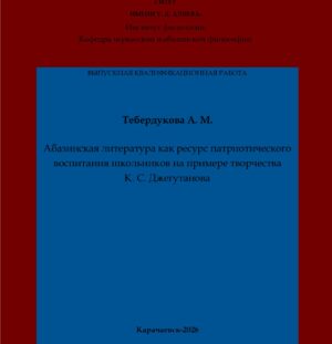 Тебердукова, А. М. Абазинская литература как ресурс патриотического воспитания школьников на примере творчества К. С. Джегутанова: выпускная квалификационная (бакалаврская) работа /А. М. Тебердукова; научный руководитель А. В. Клычев – Карачаевск: КЧГУ,2026. – 61 с. – Текст: электронный // Электронная библиотека Карачаево-Черкесского государственного университета: [сайт]. – URL: http://lib.kchgu.ru (дата обращения: дд.мм.гггг). – Режим доступа: для авторизир. пользователей.