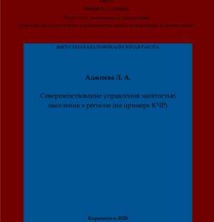 Аджиева, Л. А. Совершенствование управления занятостью населения в регионе (на примере КЧР): выпускная квалификационная (бакалаврская) работа /Л. А. Аджиева; научный руководитель М. X. Ногайллева – Карачаевск: КЧГУ,2026. – 70 с. – Текст: электронный // Электронная библиотека Карачаево-Черкесского государственного университета: [сайт]. – URL: http://lib.kchgu.ru (дата обращения: дд.мм.гггг). – Режим доступа: для авторизир. пользователей.