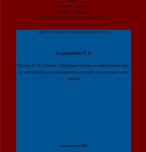 Агаджанова, О. Б. Поэма Н. В. Гоголя «Мертвые души» в школьном курсе литературы: особенности анализа и методика изучения: выпускная квалификационная (бакалаврская) работа /О. Б. Агаджанова; научный руководитель З. С.-М. Биджиева – Карачаевск: КЧГУ,2026. – 61 с. – Текст: электронный // Электронная библиотека Карачаево-Черкесского государственного университета: [сайт]. – URL: http://lib.kchgu.ru (дата обращения: дд.мм.гггг). – Режим доступа: для авторизир. пользователей.