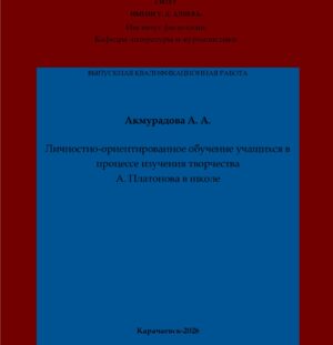 Акмурадова, А. А. Личностно-ориентированное обучение учащихся в процессе изучения творчества А. Платонова в школе: выпускная квалификационная (магистерская) работа /А. А. Акмурадова; научный руководитель М. Х. Чотчаева – Карачаевск: КЧГУ,2026. – 74 с. – Текст: электронный // Электронная библиотека Карачаево-Черкесского государственного университета: [сайт]. – URL: http://lib.kchgu.ru (дата обращения: дд.мм.гггг). – Режим доступа: для авторизир. пользователей.