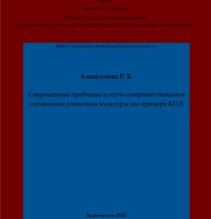 Амангулова, Р. Б. Современные проблемы и пути совершенствования управления развитием культуры (на примере КГО): выпускная квалификационная (бакалаврская) работа /Р. Б. Амангулова; научный руководитель М. С. Башлаева – Карачаевск: КЧГУ,2026. – 82 с. – Текст: электронный // Электронная библиотека Карачаево-Черкесского государственного университета: [сайт]. – URL: http://lib.kchgu.ru (дата обращения: дд.мм.гггг). – Режим доступа: для авторизир. пользователей.