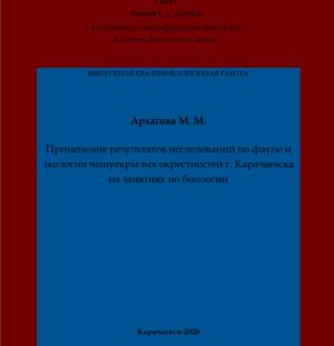Архагова, М. М. Применение результатов исследований по фауне и экологии чешуекрылых окрестностей г. Карачаевска на занятиях по биологии: выпускная квалификационная (магистерская) работа /М. М. Архагова; научный руководитель А. У. Эдиев – Карачаевск: КЧГУ,2026. – 48 с. – Текст: электронный // Электронная библиотека Карачаево-Черкесского государственного университета: [сайт]. – URL: http://lib.kchgu.ru (дата обращения: дд.мм.гггг). – Режим доступа: для авторизир. пользователей.