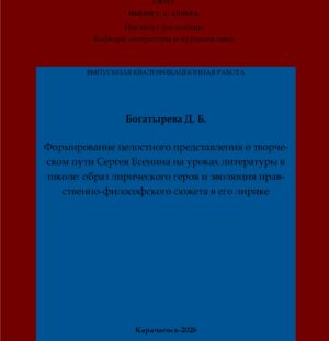 Богатырева, Д. Б. Формирование целостного представления о творческом пути Сергея Есенина на уроках литературы в школе: образ лирического героя и эволюция нравственно-философского сюжета в его лирике: выпускная квалификационная (бакалаврская) работа /Д. Б. Богатырева; научный руководитель М. Х. Чотчаева – Карачаевск: КЧГУ,2026. – 69 с. – Текст: электронный // Электронная библиотека Карачаево-Черкесского государственного университета: [сайт]. – URL: http://lib.kchgu.ru (дата обращения: дд.мм.гггг). – Режим доступа: для авторизир. пользователей.