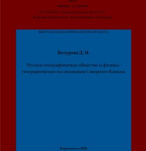 Болурова, Д. И. Русское географическое общество и физико-географические исследования Северного Кавказа: выпускная квалификационная (магистерская) работа /Д. И. Болурова; научный руководитель Л. И. Аппоева – Карачаевск: КЧГУ,2026. – 60 с. – Текст: электронный // Электронная библиотека Карачаево-Черкесского государственного университета: [сайт]. – URL: http://lib.kchgu.ru (дата обращения: дд.мм.гггг). – Режим доступа: для авторизир. пользователей.