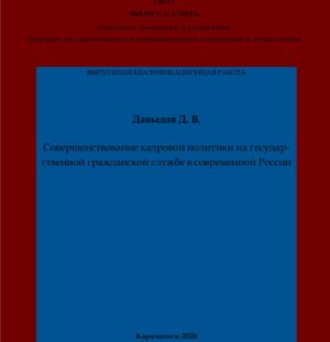 Давыдов, Д. В. Совершенствование кадровой политики на государственной гражданской службе в современной России: выпускная квалификационная (бакалаврская) работа /Д. В. Давыдов; научный руководитель Л. Д. Текеева – Карачаевск: КЧГУ,2026. – 56 с. – Текст: электронный // Электронная библиотека Карачаево-Черкесского государственного университета: [сайт]. – URL: http://lib.kchgu.ru (дата обращения: дд.мм.гггг). – Режим доступа: для авторизир. пользователей.