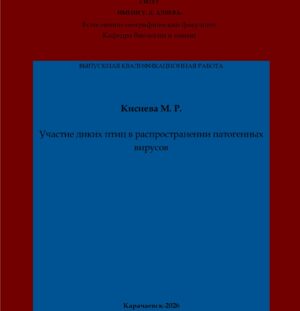 Кисиева, М. Р. Участие диких птиц в распространении патогенных вирусов: выпускная квалификационная (бакалаврская) работа /М. Р. Кисиева; научный руководитель У. Б. Узденов – Карачаевск: КЧГУ,2026. – 84 с. – Текст: электронный // Электронная библиотека Карачаево-Черкесского государственного университета: [сайт]. – URL: http://lib.kchgu.ru (дата обращения: дд.мм.гггг). – Режим доступа: для авторизир. пользователей.
