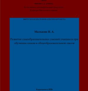Малхасян, Н. А. Развитие самообразовательных умений учащихся при обучении химии в общеобразовательной школе: выпускная квалификационная (бакалаврская) работа /Н. А. Малхасян; научный руководитель З. С. Салпагарова – Карачаевск: КЧГУ,2026. – 55 с. – Текст: электронный // Электронная библиотека Карачаево-Черкесского государственного университета: [сайт]. – URL: http://lib.kchgu.ru (дата обращения: дд.мм.гггг). – Режим доступа: для авторизир. пользователей.