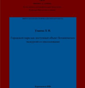 Умаева, Л. И. Городской парк как доступный объект ботанических экскурсий со школьниками: выпускная квалификационная (бакалаврская) работа /Л. И. Умаева; научный руководитель О. А. Логвиненко – Карачаевск: КЧГУ,2026. – 59 с. – Текст: электронный // Электронная библиотека Карачаево-Черкесского государственного университета: [сайт]. – URL: http://lib.kchgu.ru (дата обращения: дд.мм.гггг). – Режим доступа: для авторизир. пользователей.