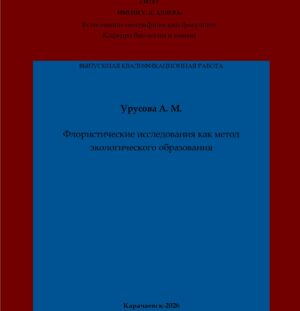 Урусова, А. М. Флористические исследования как метод экологического образования: выпускная квалификационная (бакалаврская) работа /А. М. Урусова; научный руководитель О. А. Логвиненко – Карачаевск: КЧГУ,2026. – 58 с. – Текст: электронный // Электронная библиотека Карачаево-Черкесского государственного университета: [сайт]. – URL: http://lib.kchgu.ru (дата обращения: дд.мм.гггг). – Режим доступа: для авторизир. пользователей.