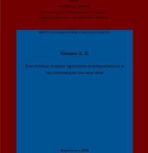 Мамаев, А. Д. Кислотные осадки: причины возникновения и экологические последствия: выпускная квалификационная (бакалаврская) работа /А. Д. Мамаев; научный руководитель М. Н. Чомаева – Карачаевск: КЧГУ,2024. – 45 с. – Текст: электронный // Электронная библиотека Карачаево-Черкесского государственного университета: [сайт]. – URL: http://lib.kchgu.ru (дата обращения: дд.мм.гггг). – Режим доступа: для авторизир. пользователей.