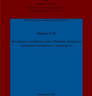 Чомаева, Л. М. Построение элективного курса «Решение квадратных уравнений и неравенств с параметром»: выпускная квалификационная (бакалаврская) работа /Л. М. Чомаева; научный руководитель Б. С. Кубекова – Карачаевск: КЧГУ,2026. – 62 с. – Текст: электронный // Электронная библиотека Карачаево-Черкесского государственного университета: [сайт]. – URL: http://lib.kchgu.ru (дата обращения: дд.мм.гггг). – Режим доступа: для авторизир. пользователей.