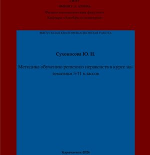 Сухоносова, Ю. Н. Методика обучению решению неравенств в курсе математики 5-11 классов: выпускная квалификационная (бакалаврская) работа /Ю. Н. Сухоносова; научный руководитель Э. М. Булатова – Карачаевск: КЧГУ,2026. – 55 с. – Текст: электронный // Электронная библиотека Карачаево-Черкесского государственного университета: [сайт]. – URL: http://lib.kchgu.ru (дата обращения: дд.мм.гггг). – Режим доступа: для авторизир. пользователей.