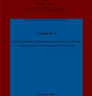 Узденова, Ф. Э. Анализ влияния антропогенной нагрузки на окружающую среду и экологические последствия: выпускная квалификационная (бакалаврская) работа /Ф. Э. Узденова; научный руководитель М. Н. Чомаева – Карачаевск: КЧГУ,2026. – 46 с. – Текст: электронный // Электронная библиотека Карачаево-Черкесского государственного университета: [сайт]. – URL: http://lib.kchgu.ru (дата обращения: дд.мм.гггг). – Режим доступа: для авторизир. пользователей.