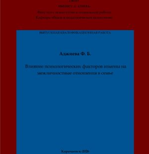 Аджиева, Ф. Б. Влияние психологических факторов измены на межличностные отношения в семье: выпускная квалификационная (бакалаврская) работа /Ф. Б. Аджиева; научный руководитель А. С.-М. Биджиев – Карачаевск: КЧГУ,2026. – 65 с. – Текст: электронный // Электронная библиотека Карачаево-Черкесского государственного университета: [сайт]. – URL: http://lib.kchgu.ru (дата обращения: дд.мм.гггг). – Режим доступа: для авторизир. пользователей.