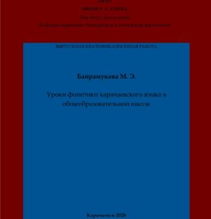 Байрамукова, М. Э. Уроки фонетики карачаевского языка в общеобразовательной школе: выпускная квалификационная (бакалаврская) работа /М. Э. Байрамукова; научный руководитель Э. Н. Уртенова – Карачаевск: КЧГУ,2026. – 51 с. – Текст: электронный // Электронная библиотека Карачаево-Черкесского государственного университета: [сайт]. – URL: http://lib.kchgu.ru (дата обращения: дд.мм.гггг). – Режим доступа: для авторизир. пользователей.