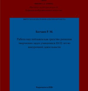 Батчаев, Р. М. Работа над пейзажем как средство решения творческих задач учащимися 10-12 лет во внеурочной деятельности: выпускная квалификационная (бакалаврская) работа /Р. М. Батчаев; научный руководитель Р. М. Дерева – Карачаевск: КЧГУ,2026. – 55 с. – Текст: электронный // Электронная библиотека Карачаево-Черкесского государственного университета: [сайт]. – URL: http://lib.kchgu.ru (дата обращения: дд.мм.гггг). – Режим доступа: для авторизир. пользователей.