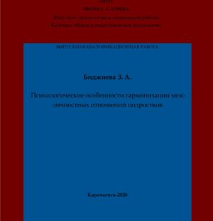 Биджиева, З. А. Психологические особенности гармонизации межличностных отношений подростков: выпускная квалификационная (бакалаврская) работа /З. А. Биджиева; научный руководитель Ф. О. Семенова – Карачаевск: КЧГУ,2026. – 66 с. – Текст: электронный // Электронная библиотека Карачаево-Черкесского государственного университета: [сайт]. – URL: http://lib.kchgu.ru (дата обращения: дд.мм.гггг). – Режим доступа: для авторизир. пользователей.