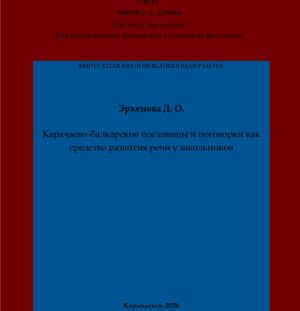 Эркенова, Д. О. Карачаево-балкарские пословицы и поговорки как средство развития речи у школьников: выпускная квалификационная (бакалаврская) работа /Д. О. Эркенова; научный руководитель Т. К. Алиева – Карачаевск: КЧГУ,2026. – 57 с. – Текст: электронный // Электронная библиотека Карачаево-Черкесского государственного университета: [сайт]. – URL: http://lib.kchgu.ru (дата обращения: дд.мм.гггг). – Режим доступа: для авторизир. пользователей.