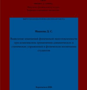 Иванова, Д. С. Выявление изменений физической подготовленности при комплексном применении динамических и статических упражнений в физическом воспитании студентов: выпускная квалификационная (бакалаврская) работа /Д. С. Иванова; научный руководитель Т. В. Чиркова – Карачаевск: КЧГУ,2026. – 72 с. – Текст: электронный // Электронная библиотека Карачаево-Черкесского государственного университета: [сайт]. – URL: http://lib.kchgu.ru (дата обращения: дд.мм.гггг). – Режим доступа: для авторизир. пользователей.