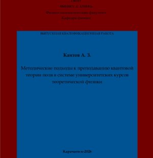 Каитов, А. З. Методические подходы к преподаванию квантовой теории поля в системе университетских курсов теоретической физики: выпускная квалификационная (магистерская) работа /А. З. Каитов; научный руководитель М. З. Лайпанов – Карачаевск: КЧГУ,2026. – 58 с. – Текст: электронный // Электронная библиотека Карачаево-Черкесского государственного университета: [сайт]. – URL: http://lib.kchgu.ru (дата обращения: дд.мм.гггг). – Режим доступа: для авторизир. пользователей.
