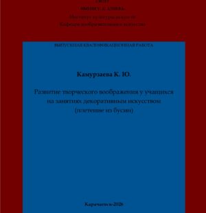 Камурзаева, К. Ю. Развитие творческого воображения у учащихся на занятиях декоративным искусством (плетение из бусин): выпускная квалификационная (магистерская) работа /К. Ю. Камурзаева; научный руководитель А. Р. Алиева – Карачаевск: КЧГУ,2026. – 79 с. – Текст: электронный // Электронная библиотека Карачаево-Черкесского государственного университета: [сайт]. – URL: http://lib.kchgu.ru (дата обращения: дд.мм.гггг). – Режим доступа: для авторизир. пользователей.