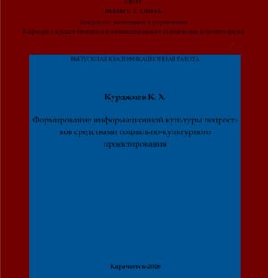 Курджиев, К. Х. Формирование информационной культуры подростков средствами социально-культурного проектирования: выпускная квалификационная (магистерская) работа /К. Х. Курджиев; научный руководитель Л. Д. Текеева – Карачаевск: КЧГУ,2026. – 96 с. – Текст: электронный // Электронная библиотека Карачаево-Черкесского государственного университета: [сайт]. – URL: http://lib.kchgu.ru (дата обращения: дд.мм.гггг). – Режим доступа: для авторизир. пользователей.