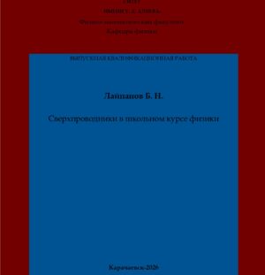 Лайпанов, Б. Н. Сверхпроводники в школьном курсе физики: выпускная квалификационная (магистерская) работа /Б. Н. Лайпанов; научный руководитель Б. И. Урусова – Карачаевск: КЧГУ,2026. – 51 с. – Текст: электронный // Электронная библиотека Карачаево-Черкесского государственного университета: [сайт]. – URL: http://lib.kchgu.ru (дата обращения: дд.мм.гггг). – Режим доступа: для авторизир. пользователей.