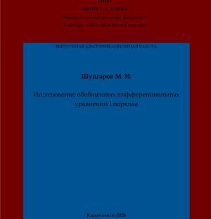 Шунгаров, М. И. Исследование обобщенных дифференциальных уравнений I порядка: выпускная квалификационная (бакалаврская) работа /М. И. Шунгаров; научный руководитель Ф. А. Бостанова – Карачаевск: КЧГУ,2026. – 49 с. – Текст: электронный // Электронная библиотека Карачаево-Черкесского государственного университета: [сайт]. – URL: http://lib.kchgu.ru (дата обращения: дд.мм.гггг). – Режим доступа: для авторизир. пользователей.