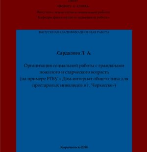 Сардалова, Л. А. Организация социальной работы с гражданами пожилого и старческого возраста (на примере РГБУ « Дом-интернат общего типа для престарелых инвалидов в г. Черкесске»): выпускная квалификационная (бакалаврская) работа /Л. А. Сардалова; научный руководитель Ф. А. Борлакова – Карачаевск: КЧГУ,2026. – 55 с. – Текст: электронный // Электронная библиотека Карачаево-Черкесского государственного университета: [сайт]. – URL: http://lib.kchgu.ru (дата обращения: дд.мм.гггг). – Режим доступа: для авторизир. пользователей.
