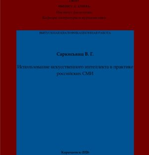 Саркисьянц, В. Г. Использование искусственного интеллекта в практике российских СМИ: выпускная квалификационная (бакалаврская) работа /А. А. Ортабаева; научный руководитель А. Р. Токова – Карачаевск: КЧГУ,2026. – 61 с. – Текст: электронный // Электронная библиотека Карачаево-Черкесского государственного университета: [сайт]. – URL: http://lib.kchgu.ru (дата обращения: дд.мм.гггг). – Режим доступа: для авторизир. пользователей.