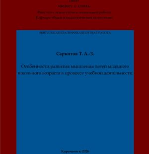 Саркитов, Т. А.-З. Особенности развития мышления детей младшего школьного возраста в процессе учебной деятельности: выпускная квалификационная (бакалаврская) работа /Т. А.-З. Саркитов; научный руководитель Л. Х. Ачабаева – Карачаевск: КЧГУ,2026. – 61 с. – Текст: электронный // Электронная библиотека Карачаево-Черкесского государственного университета: [сайт]. – URL: http://lib.kchgu.ru (дата обращения: дд.мм.гггг). – Режим доступа: для авторизир. пользователей.