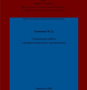 Семенова, М. Д. Социальная работа в конфессиональных организациях: выпускная квалификационная (бакалаврская) работа /М. Д. Семенова; научный руководитель Г. А. Чомаева – Карачаевск: КЧГУ,2026. – 68 с. – Текст: электронный // Электронная библиотека Карачаево-Черкесского государственного университета: [сайт]. – URL: http://lib.kchgu.ru (дата обращения: дд.мм.гггг). – Режим доступа: для авторизир. пользователей.