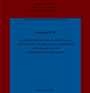 Семенова, М. М. Сюжетно-тематическая композиция как средство развития творческого воображения у учащихся в системе дополнительного образования: выпускная квалификационная (бакалаврская) работа /М. М. Семенова; научный руководитель Н. П. Боташева – Карачаевск: КЧГУ,2026. – 58 с. – Текст: электронный // Электронная библиотека Карачаево-Черкесского государственного университета: [сайт]. – URL: http://lib.kchgu.ru (дата обращения: дд.мм.гггг). – Режим доступа: для авторизир. пользователей.