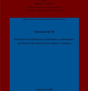 Таймазов, М. М. Методы исследования нелинейных уравнений с частными производными первого порядка: выпускная квалификационная (бакалаврская) работа /М. М. Таймазов; научный руководитель Ф. А. Бостанова – Карачаевск: КЧГУ,2026. – 56 с. – Текст: электронный // Электронная библиотека Карачаево-Черкесского государственного университета: [сайт]. – URL: http://lib.kchgu.ru (дата обращения: дд.мм.гггг). – Режим доступа: для авторизир. пользователей.