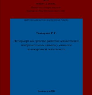 Тохтаулов, Р. С. Натюрморт как средство развития художественно изобразительных навыков у учащихся во внеурочной деятельности: выпускная квалификационная (бакалаврская) работа /Р. С. Тохтаулов; научный руководитель Р. М. Дерева – Карачаевск: КЧГУ,2026. – 55 с. – Текст: электронный // Электронная библиотека Карачаево-Черкесского государственного университета: [сайт]. – URL: http://lib.kchgu.ru (дата обращения: дд.мм.гггг). – Режим доступа: для авторизир. пользователей.