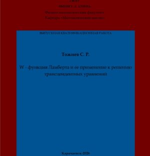 Тожиев, С. Р. W – функция Ламберта и ее применение к решению трансцендентных уравнений: выпускная квалификационная (бакалаврская) работа /С. Р.Тожиев; научный руководитель З. М. Лайпанова – Карачаевск: КЧГУ,2026. – 50 с. – Текст: электронный // Электронная библиотека Карачаево-Черкесского государственного университета: [сайт]. – URL: http://lib.kchgu.ru (дата обращения: дд.мм.гггг). – Режим доступа: для авторизир. пользователей.