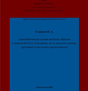 Узденов, М. А. Архетипическая основа женских образов  в творчестве И. А. Гончарова: пути анализа и интерпретации в школьном преподавании: выпускная квалификационная (магистерская) работа /М. А. Узденов; научный руководитель Р. Я. Бадахова – Карачаевск: КЧГУ,2026. – 89 с. – Текст: электронный // Электронная библиотека Карачаево-Черкесского государственного университета: [сайт]. – URL: http://lib.kchgu.ru (дата обращения: дд.мм.гггг). – Режим доступа: для авторизир. пользователей.