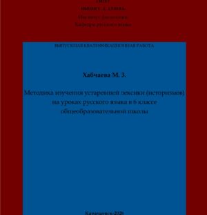 Хабчаева, М. 3. Методика изучения устаревшей лексики (историзмов) на уроках русского языка в 6 классе общеобразовательной школы: выпускная квалификационная (бакалаврская) работа /М. 3. Хабчаева; научный руководитель А. Ю. Узденова – Карачаевск: КЧГУ,2026. – 76 с. – Текст: электронный // Электронная библиотека Карачаево-Черкесского государственного университета: [сайт]. – URL: http://lib.kchgu.ru (дата обращения: дд.мм.гггг). – Режим доступа: для авторизир. пользователей.