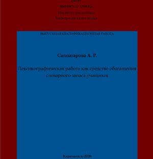 Салпагарова, А. Р. Лексикографическая работа как средство обогащения словарного запаса учащихся: выпускная квалификационная (бакалаврская) работа /А. Р. Салпагарова; научный руководитель 3. К. Узденова – Карачаевск: КЧГУ,2026. – 56 с. – Текст: электронный // Электронная библиотека Карачаево-Черкесского государственного университета: [сайт]. – URL: http://lib.kchgu.ru (дата обращения: дд.мм.гггг). – Режим доступа: для авторизир. пользователей.
